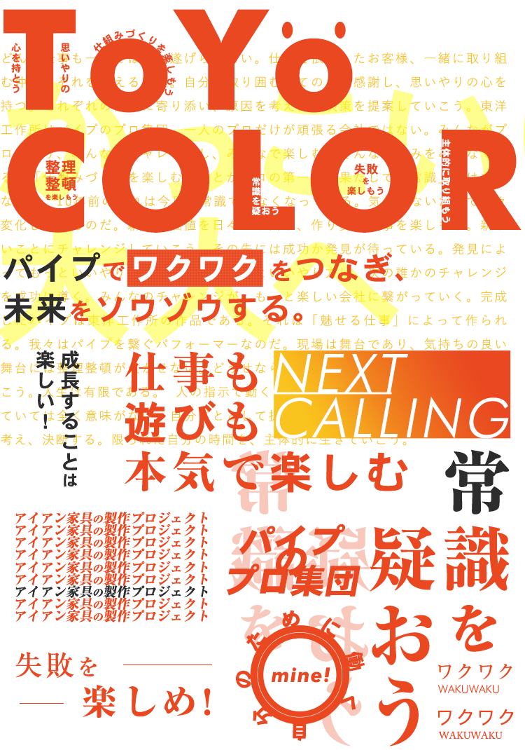 ToYo COLOR/パイプでワクワクをつなぎ、未来をソウゾウする。成長することは楽しい！仕事も遊びも本気で楽しむ、次なる挑戦へ、NEXT CALLING、常識を疑おう、失敗を楽しめ！、かっこいい大人へ、アイアン家具の製作プロジェクト、パイプのプロ集団、自分のために働くワクワク