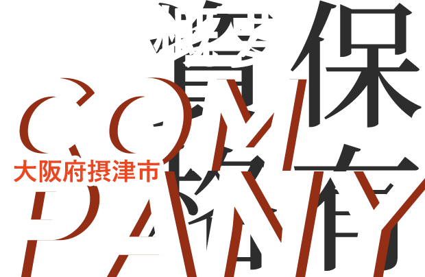 会社概要 COMAPNY 資格保有